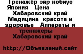 Тренажёр эйр нобиус Япония › Цена ­ 16 000 - Хабаровский край Медицина, красота и здоровье » Аппараты и тренажеры   . Хабаровский край